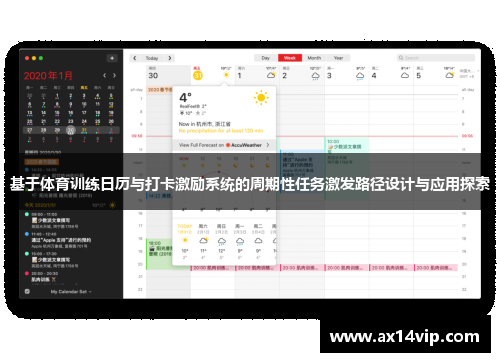 基于体育训练日历与打卡激励系统的周期性任务激发路径设计与应用探索