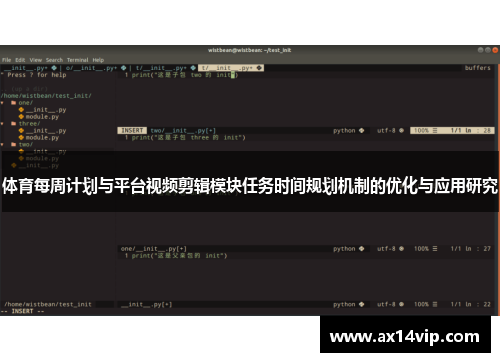 体育每周计划与平台视频剪辑模块任务时间规划机制的优化与应用研究